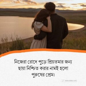 পুরুষের ভালোবাসা নিয়ে ক্যাপশন: সেরা ২৫৫+ স্ট্যাটাস আইডিয়া