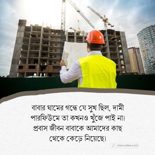 প্রবাসী বাবাকে মিস করা নিয়ে ক্যাপশন