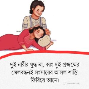 বউ শাশুড়ি নিয়ে ক্যাপশন: সেরা ২৩০+ স্ট্যাটাস আইডিয়া