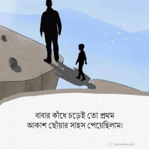 বাবা-ছেলের ভালোবাসার ক্যাপশন: সেরা ২১১+ স্ট্যাটাস আইডিয়া
