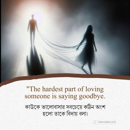 বিদায় নিয়ে ইংরেজি উক্তি ও বাংলা অনুবাদ