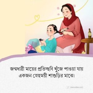 ভালো শাশুড়ি নিয়ে ক্যাপশন: সেরা ২৬৯+ স্ট্যাটাস আইডিয়া