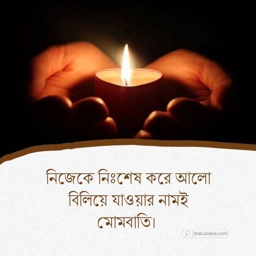 মোমবাতি নিয়ে ক্যাপশন