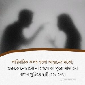 সংসারে অশান্তি নিয়ে ক্যাপশন: সেরা ২৩৪+ স্ট্যাটাস আইডিয়া