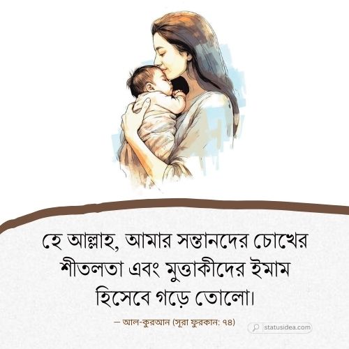 সন্তানের জন্য দোয়া চেয়ে ক্যাপশন