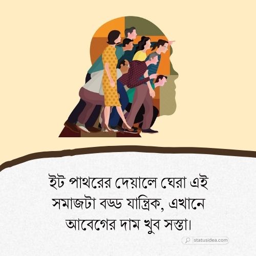 সমাজ নিয়ে ক্যাপশন