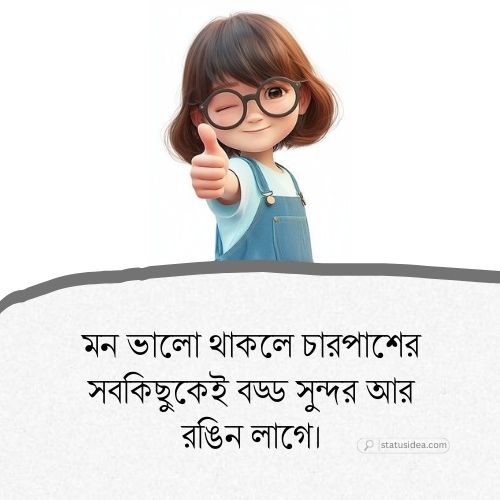 সুন্দর দিন নিয়ে ক্যাপশন
