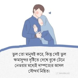 স্বামী স্ত্রীর সম্পর্ক নিয়ে ক্যাপশন: সেরা ২৮৫+ স্ট্যাটাস আইডিয়া