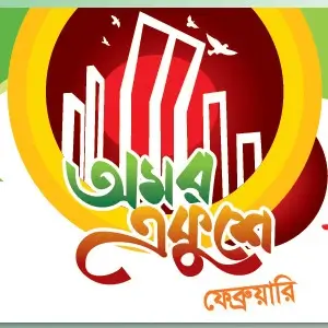 ২১ ফেব্রুয়ারি নিয়ে উক্তি ও ক্যাপশন: ১৫৮+ শহীদ/মাতৃভাষা দিবসের শুভেচ্ছা 2027