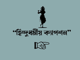 হিন্দু ধর্মীয় ক্যাপশন: সেরা ৪৫৬+ স্ট্যাটাস আইডিয়া